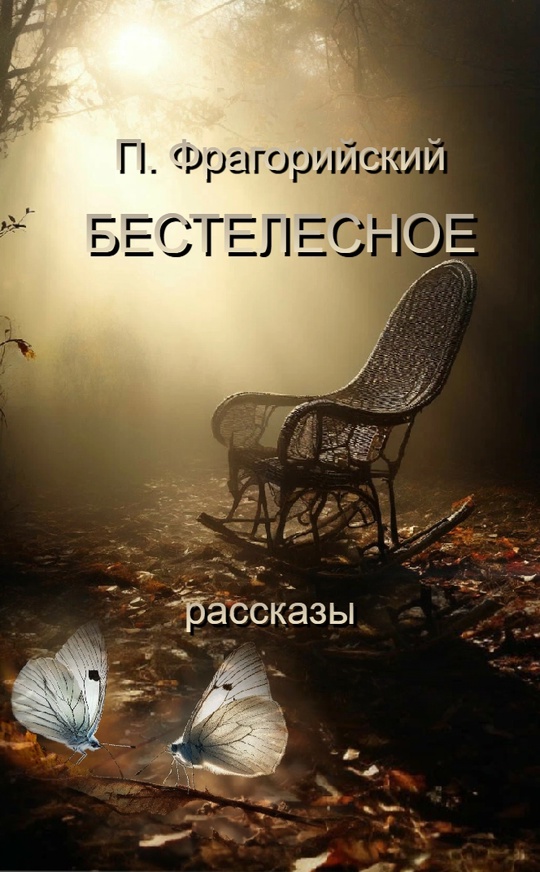 П. Фрагорийский. Бестелесное. Сборник рассказов