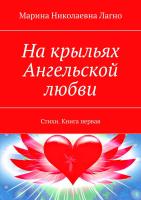 "На крыльях Ангельской любви". Стихи. Книга первая.