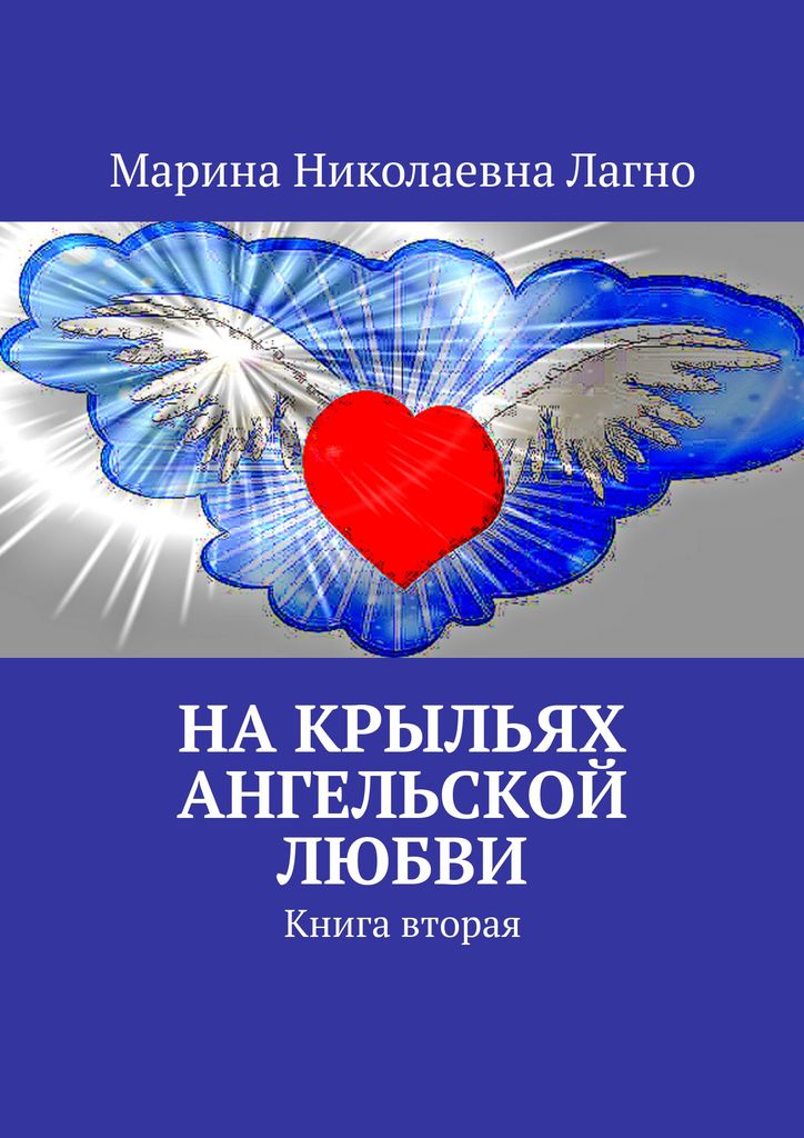 "На крыльях Ангельской любви". Стихи. Книга вторая.