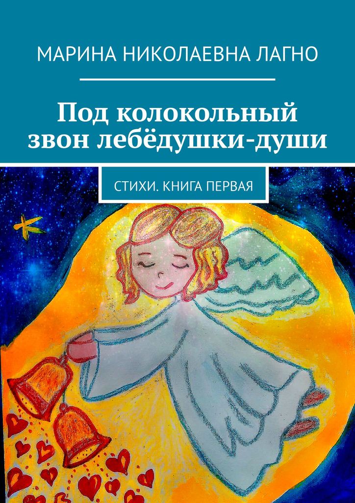 "Под колокольный звон лебёдушки-души". Стихи. Книга первая.