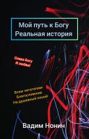 Мой путь к Богу. Реальная история.