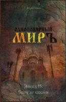 «ОДНОПОЛЯРНЫЙ МИР». Эпизод 15: Своих не бросаем