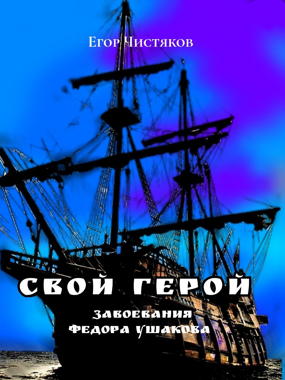 Свой Герой