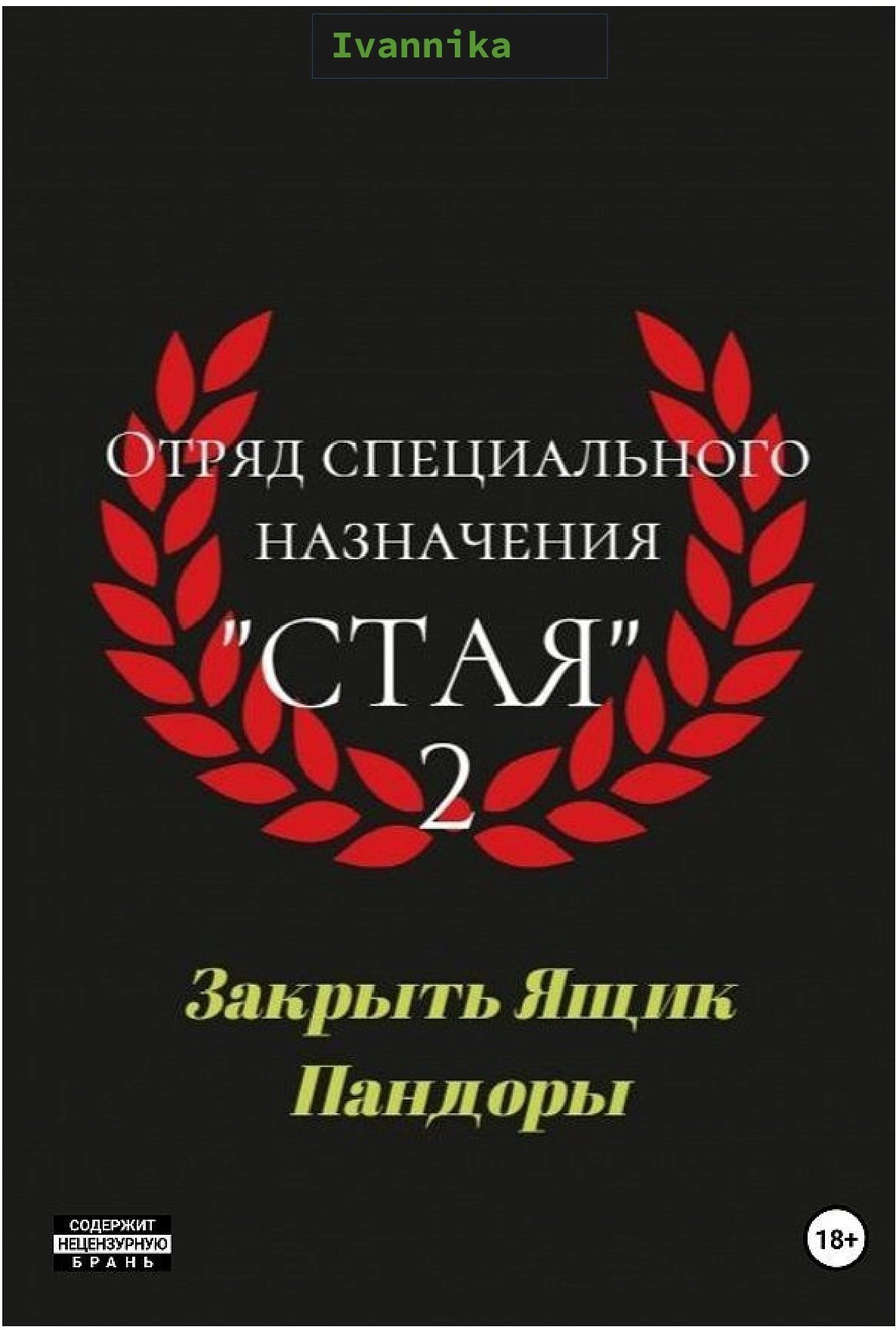 Отряд специального назначения "Стая" 2. Закрыть Ящик Пандоры