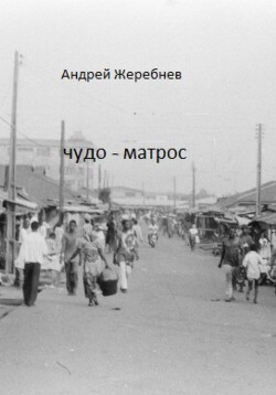 Чудо - матрос