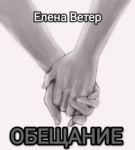 Обещание 