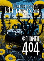 Феномен 404 
 Автор: Дмитрий Игнатов