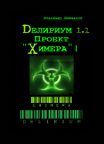 Делириум. Проект "Химера" - мой роман на Ридеро 
 Автор: Владимир Вишняков