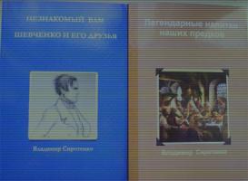 Незнакомый Вам Тарас Шевченко и его побратимы из Высшего Света