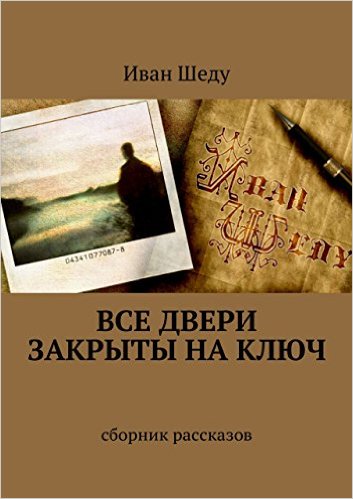 Иван Шеду, "Все двери закрыты на ключ"