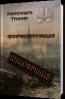 А.Треффер-роман "Прогрессирующая шизофрения". Книга 2 серии "Шизофрения. Фантастика, мистика,фэнтези, любовь