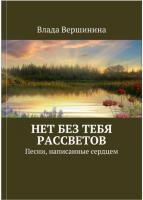 Нет без тебя рассветов