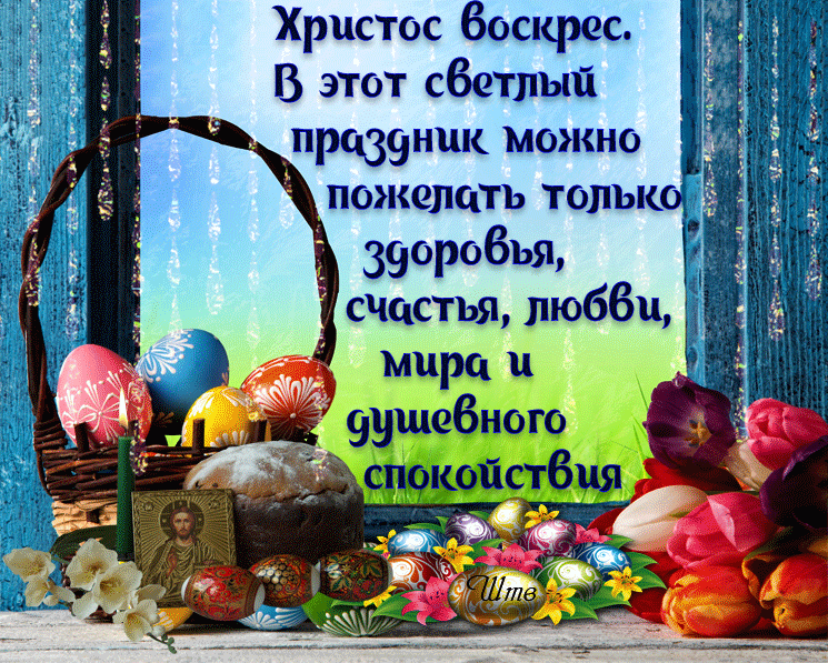 Поздравляю с Пасхой. Открытки с Пасхой. Пасхальные поздравления. Праздник "Пасха".