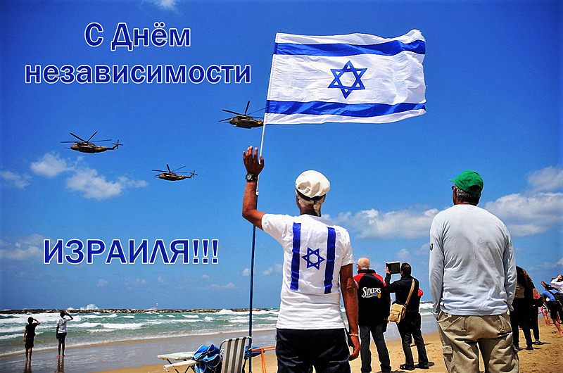 С Днём независимости Израиля_2