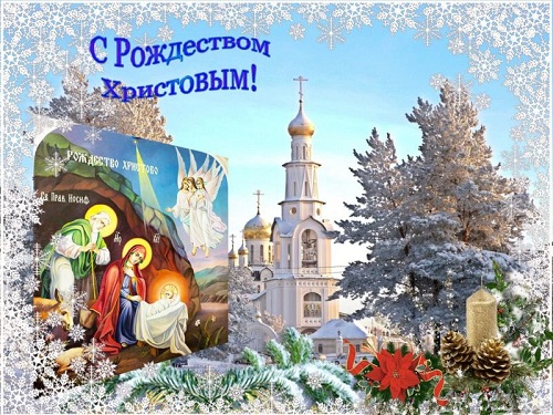 С Рождеством Христовым!