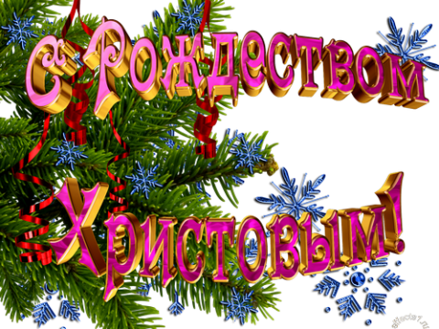 С Рождеством