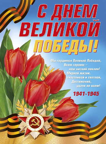 С Днем Великой Победы !