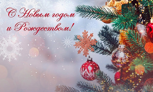 С Новым Годом и Рождеством! 