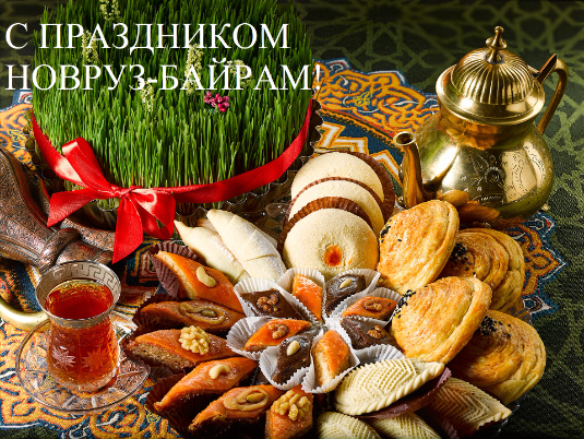 С праздником Новруз-Байрам