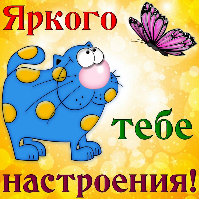 Хорошего настроения! 