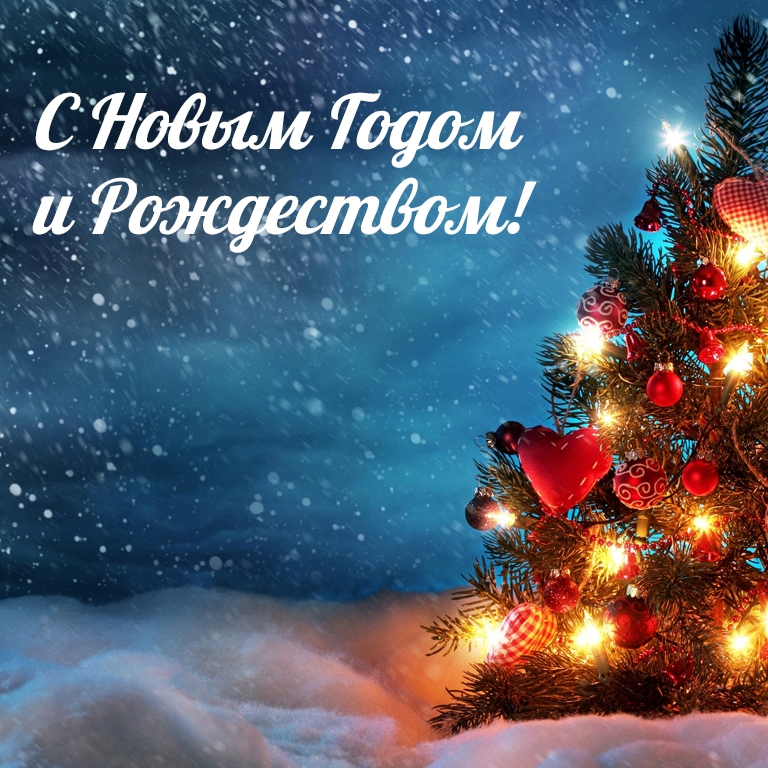 С Новым годом!