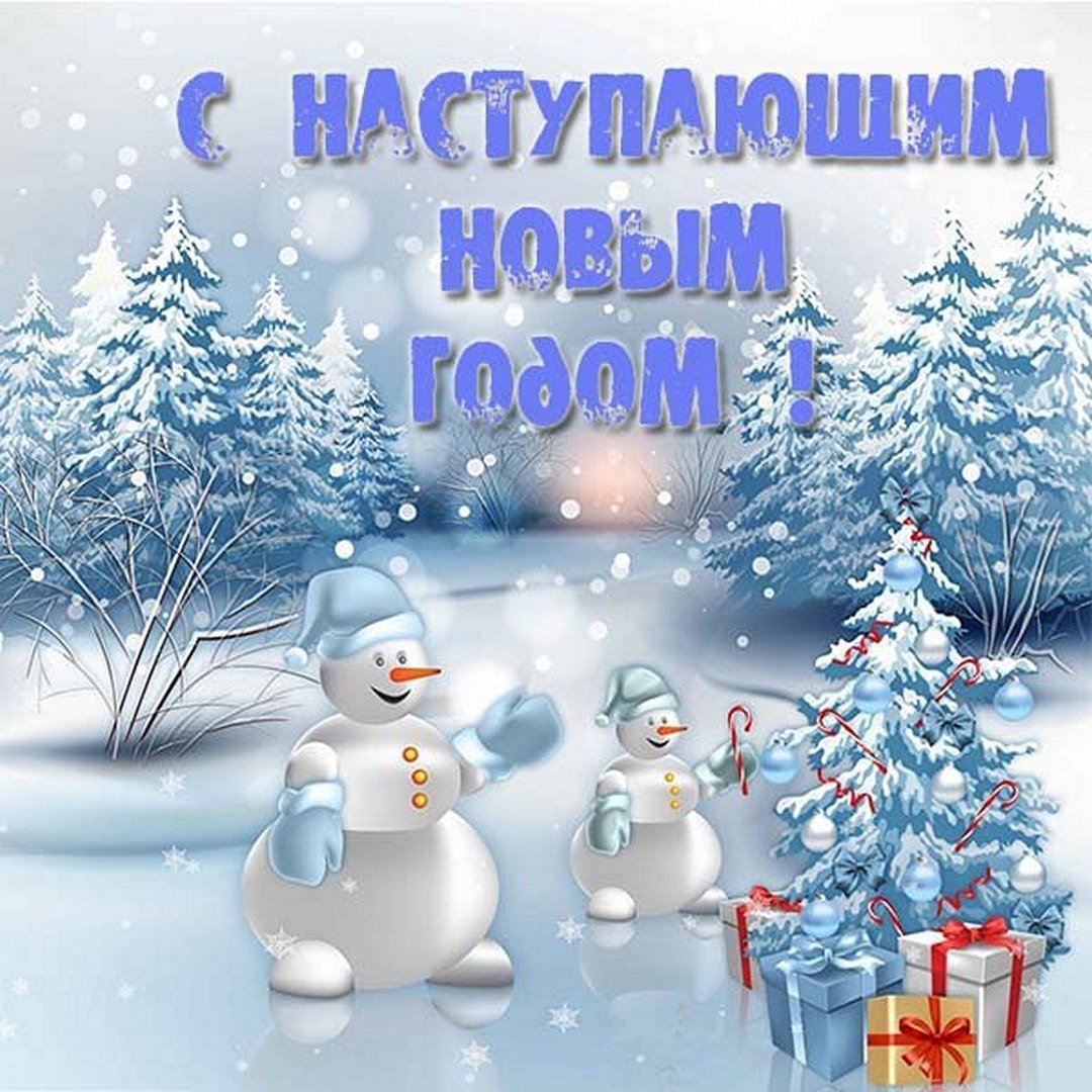 С НОВЫМ ГОДОМ!