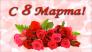 С 8 марта !!!
Подарок от автора Владимир Абрамов