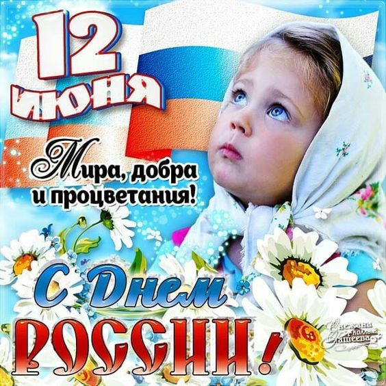 С Днём России