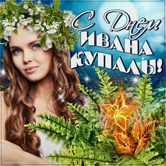 С Днём Ивана Купалы!