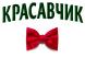 Красавчик!
Подарок от анонимного автора