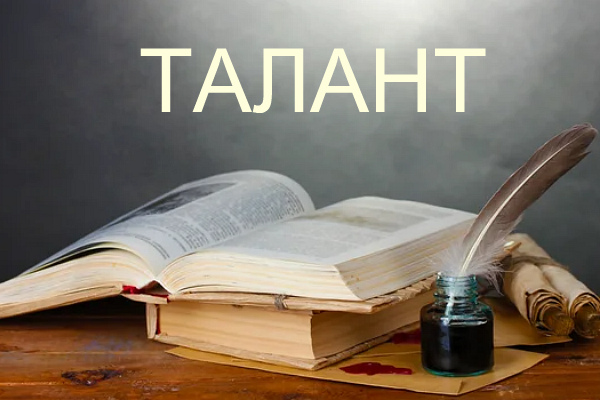 Талант!