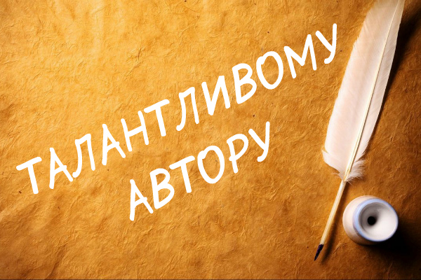 Талантливому автору!