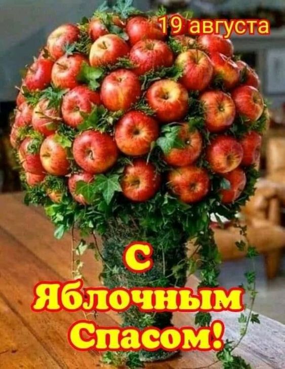 С ЯБЛОЧНЫМ СПАСОМ!