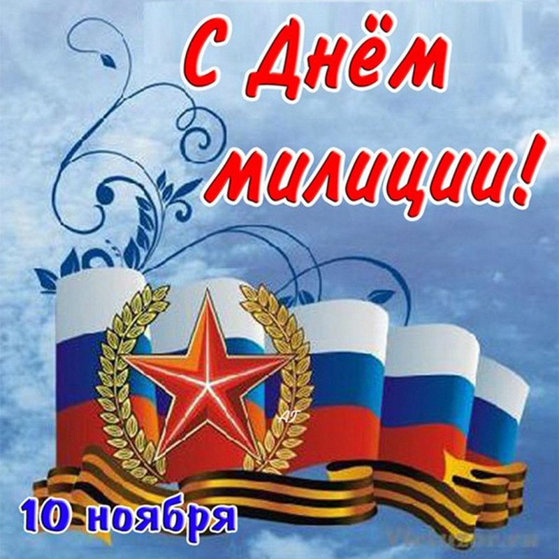 С Днем Милиции! 