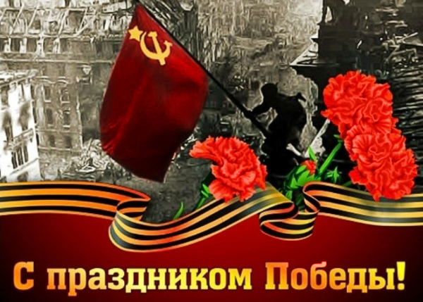 С 9-ым мая, с Днём Победы!!!