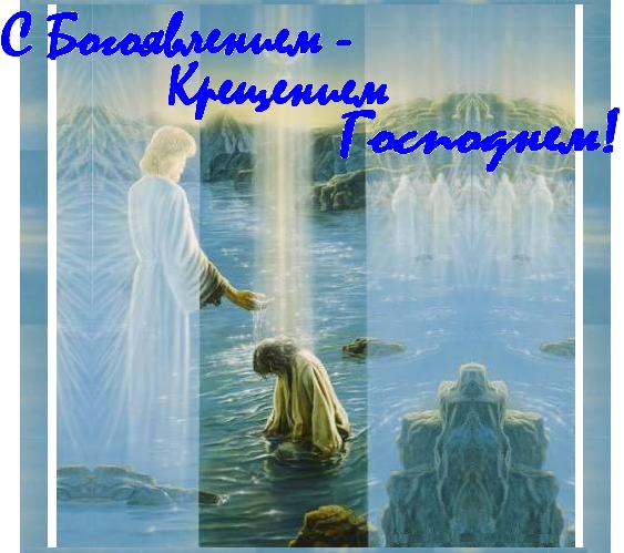 С Богоявлением - Крещением Господнем!