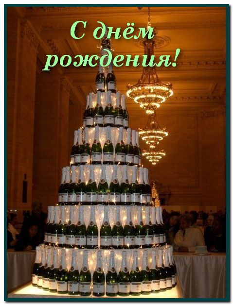 С днем рождения!