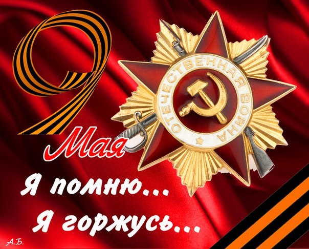 С Днём Победы!