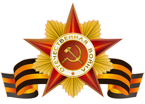Георгиевская лента с орденом Отечественной Войны