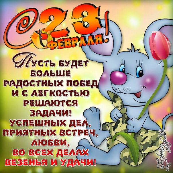 С 23 февраля!