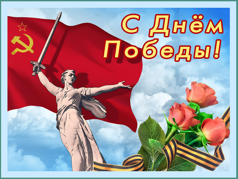 С Днём Победы! 